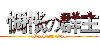  惆怅の群主 (attack on titan)