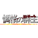  惆怅の群主 (attack on titan)