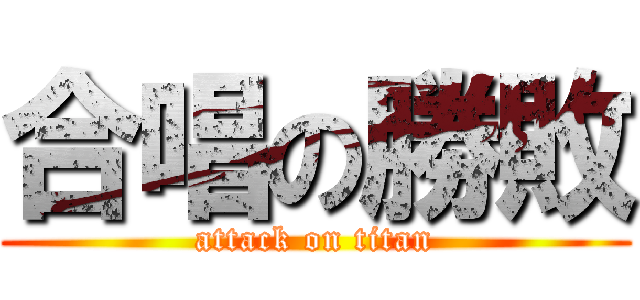 合唱の勝敗 (attack on titan)