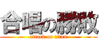 合唱の勝敗 (attack on titan)