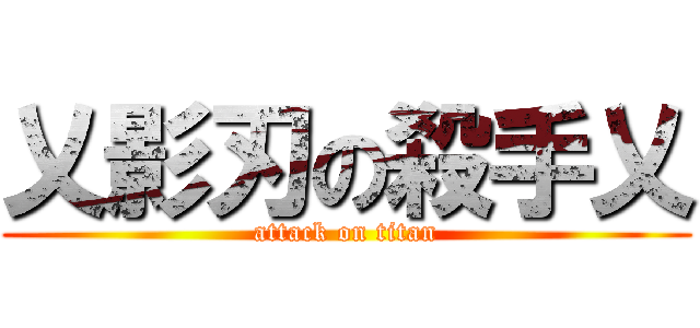 乂影刃の殺手乂 (attack on titan)