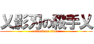 乂影刃の殺手乂 (attack on titan)