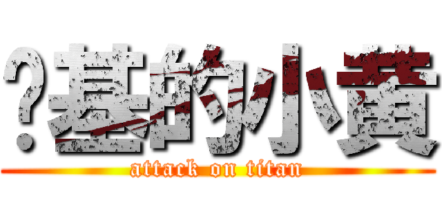 搞基的小黄 (attack on titan)
