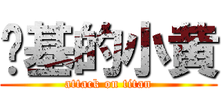 搞基的小黄 (attack on titan)