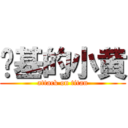 搞基的小黄 (attack on titan)