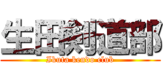 生田剣道部 (Ikuta kendo club)