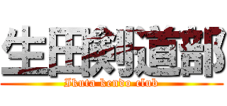 生田剣道部 (Ikuta kendo club)