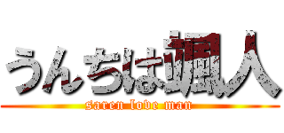 うんちは颯人 (saren love man)