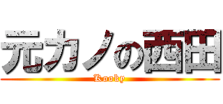 元カノの西田 (Kooky)