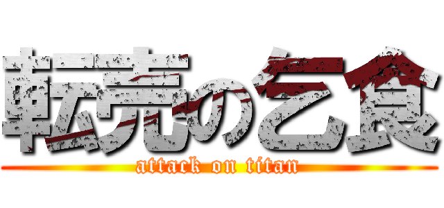 転売の乞食 (attack on titan)