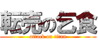 転売の乞食 (attack on titan)