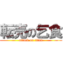 転売の乞食 (attack on titan)