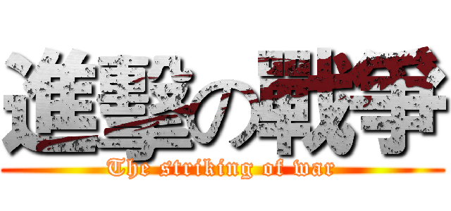 進擊の戰爭 (The striking of war)