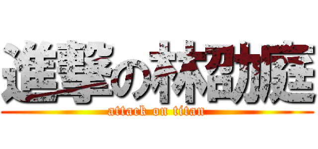 進撃の林劭庭 (attack on titan)