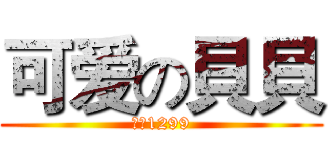 可爱の貝貝 (我是1299)