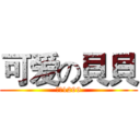 可爱の貝貝 (我是1299)