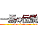 一馬の伝説 (legend on Kazuma)