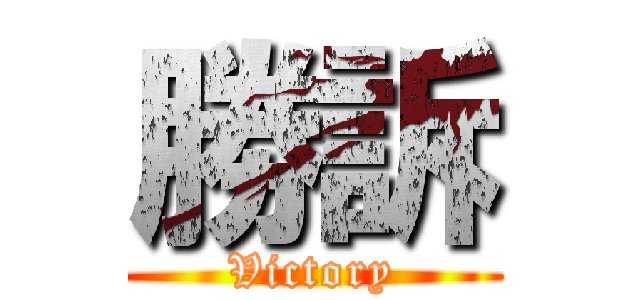 勝訴 (Victory)