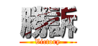 勝訴 (Victory)