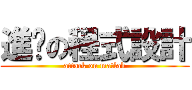 進擊の程式設計 (attack on matlab)