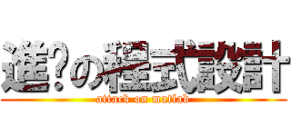進擊の程式設計 (attack on matlab)