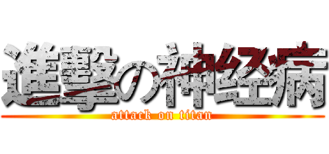 進擊の神经病 (attack on titan)