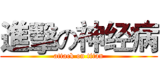 進擊の神经病 (attack on titan)