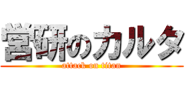 営研のカルタ (attack on titan)