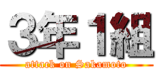 ３年１組 (attack on Sakamoto)