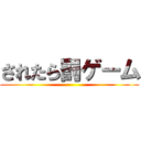 されたら罰ゲーム ()