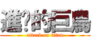 進擊的巨鳥 (attack on titan)