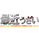 最近うざい (attack on titan)