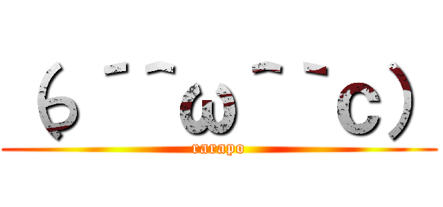 （っ´＾ω＾｀ｃ） (rarapo)