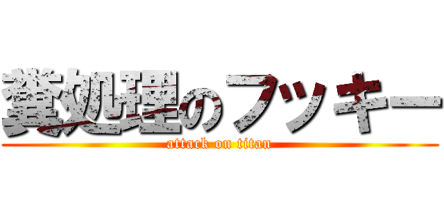 糞処理のフッキー (attack on titan)