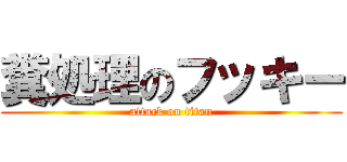 糞処理のフッキー (attack on titan)