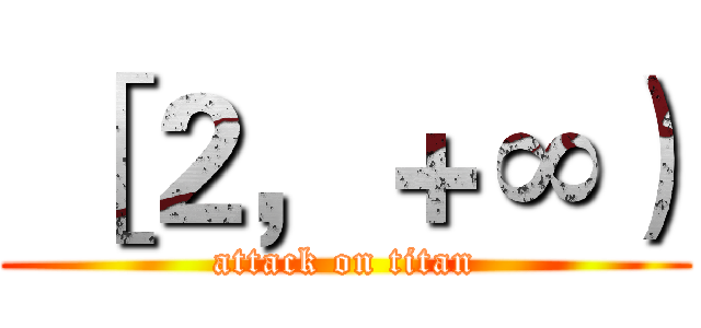  ［２，＋∞） (attack on titan)