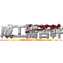 成工需苦幹 (attack on titan)