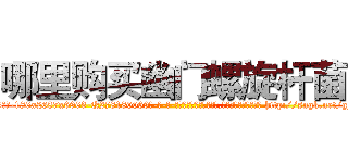 哪里购买幽门螺旋杆菌 (哪里购买幽门螺旋杆菌【电-186x2687x6963-Q278180069元-吉-药-业】我们做的是长期生意,靠的是老客户长期支持 http://sngk.net/gFBc9T
)