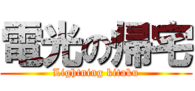 電光の帰宅 (Lightning kitaku)