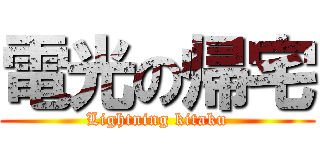 電光の帰宅 (Lightning kitaku)