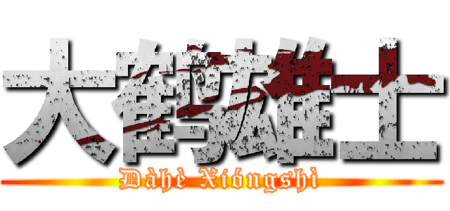 大鹤雄士 (Dàhè Xióngshì)