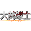 大鹤雄士 (Dàhè Xióngshì)