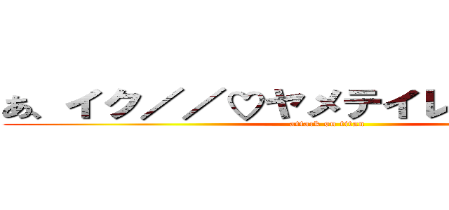 あ、イク／／♡ヤメテイレナイデ／／ (attack on titan)