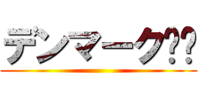 デンマーク🇩🇰 ()