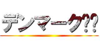 デンマーク🇩🇰 ()