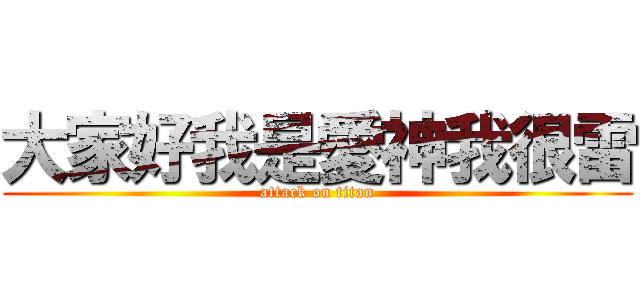 大家好我是愛神我很雷 (attack on titan)