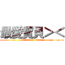 最愛寶貝＞＜ (attack on titan)