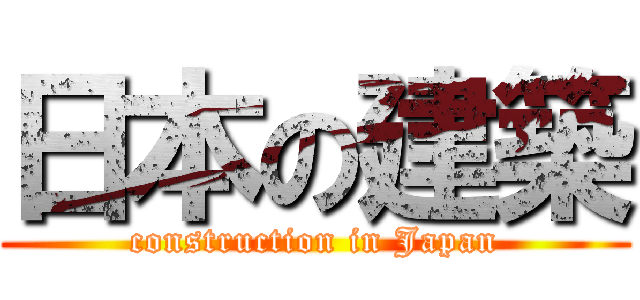 日本の建築 (construction in Japan)