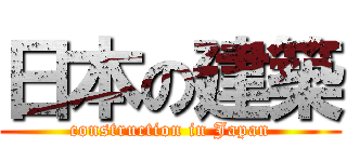 日本の建築 (construction in Japan)