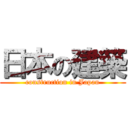 日本の建築 (construction in Japan)